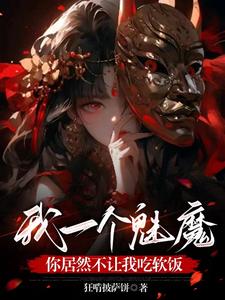 女尊：转生魅魔之异世的奇幻冒险